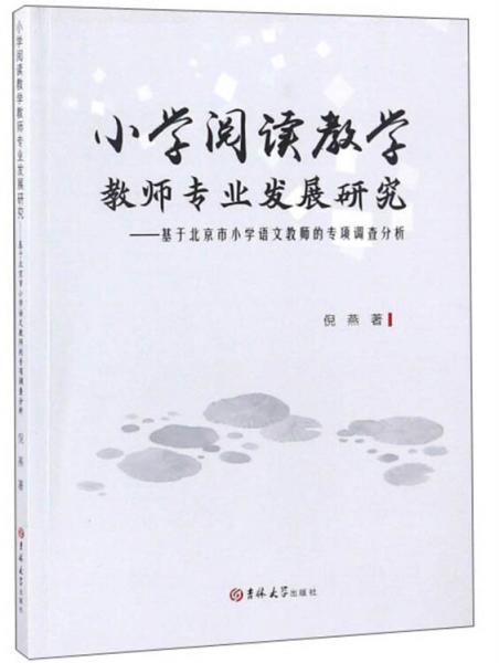 小學閱讀教學教師專業(yè)發(fā)展研究：基于北京市小學語文教師的專項調(diào)查分析