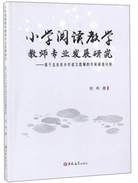 小学阅读教学教师专业发展研究：基于北京市小学语文教师的专项调查分析