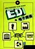 EDI與電子商務(wù)