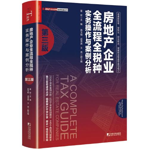 房地產(chǎn)企業(yè)全流程全稅種實(shí)務(wù)操作與案例分析（第三版）