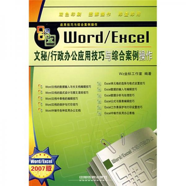 Word/Excel文秘/行政办公应用技巧与综合案例操作（2007版）