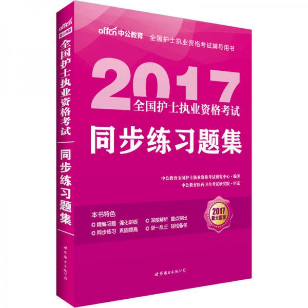 中公版·2017全国护士执业资格考试：同步练习题集（新大纲版）