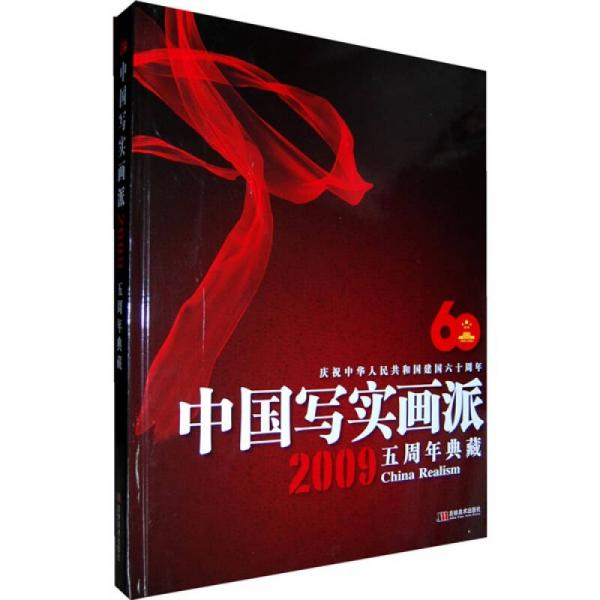 中國寫實畫派：2009五周年典藏
