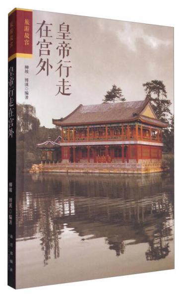 皇帝行走在宮外
