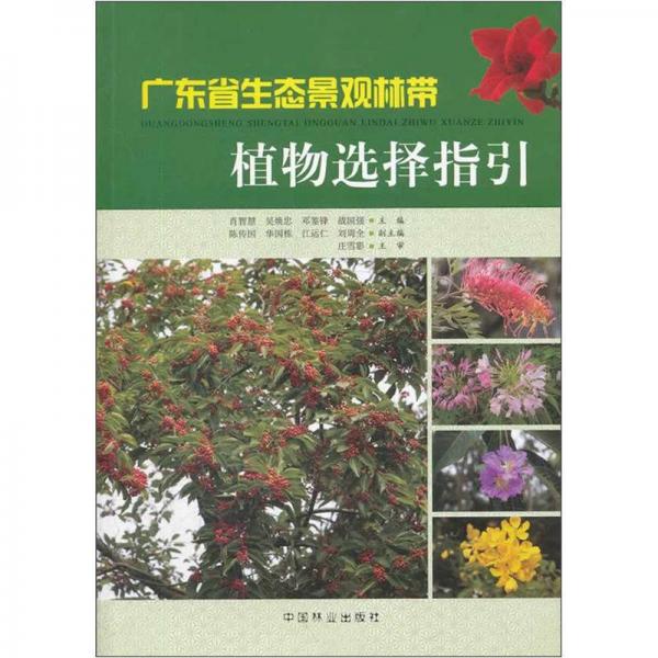廣東省生態(tài)景觀林帶植物選擇指引