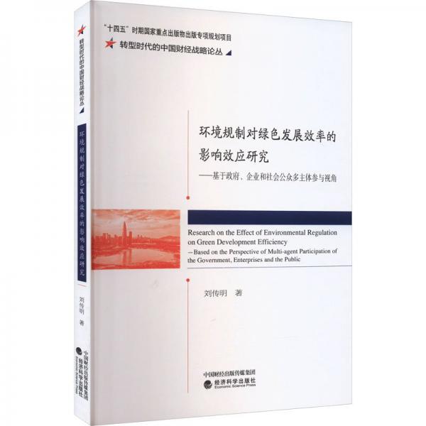 環(huán)境規(guī)制對綠色發(fā)展效率的影響效應研究——基于政府、企業(yè)和社會公眾多主體參與視角