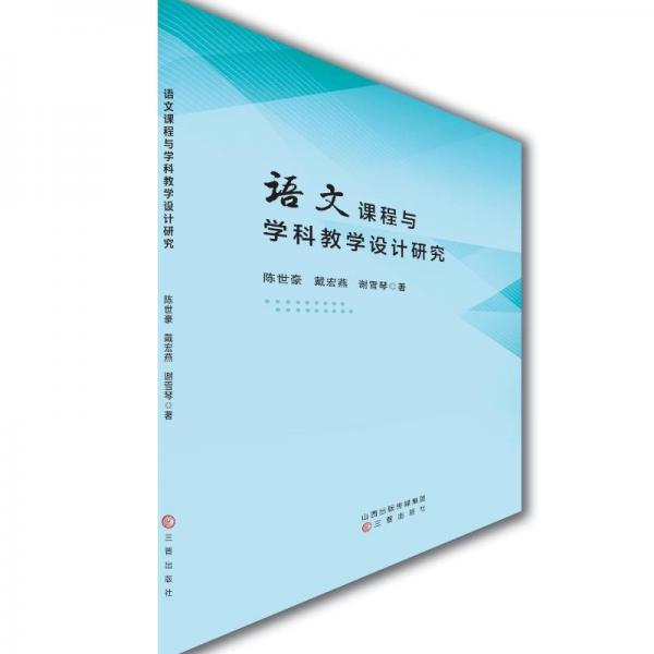 語文課程與學科設計研究 教學方法及理論 陳世豪,戴宏燕,謝雪琴 新華正版