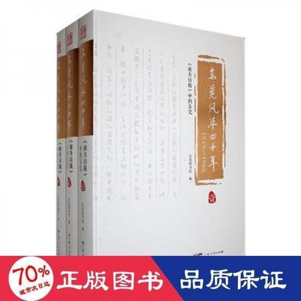 東莞風華四十年(1949-1988南方日報中的東莞共3冊)