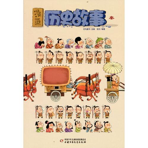 漫畫(huà)歷史故事——秦