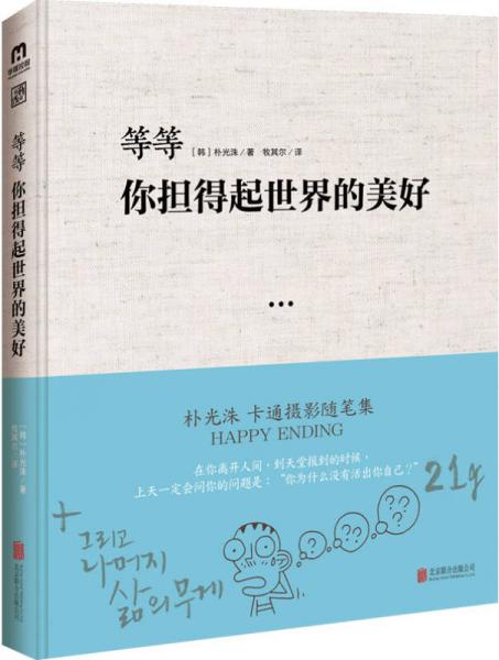 等等-你擔(dān)得起世界的美好