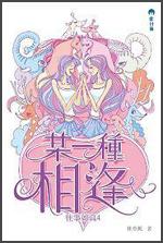 往事如真（4）：另一種相逢