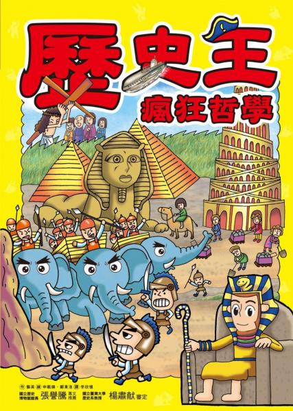 歷史王：瘋狂哲學(xué)