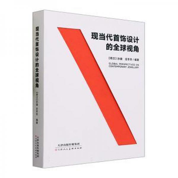 全新正版圖書 現(xiàn)當(dāng)代首飾設(shè)計的全球視角孫捷天津人民社9787572911231