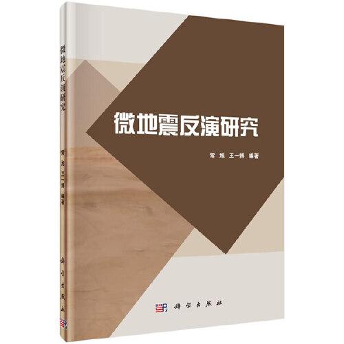 微地震反演研究