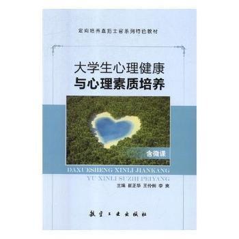 大學生心理健康與心理素質(zhì)培養(yǎng)