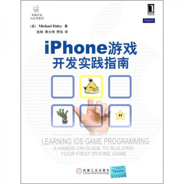 iPhone游戏开发实践指南