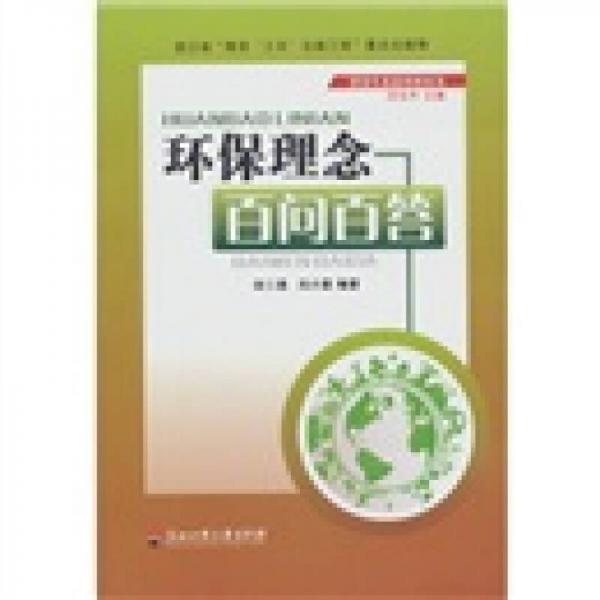 環(huán)保理念百問百答