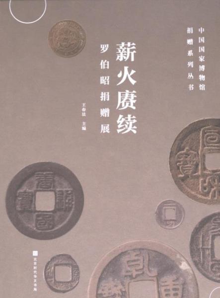 中國國家博物館捐贈系列叢書 薪火庚續(xù)羅伯昭捐贈古錢幣展
