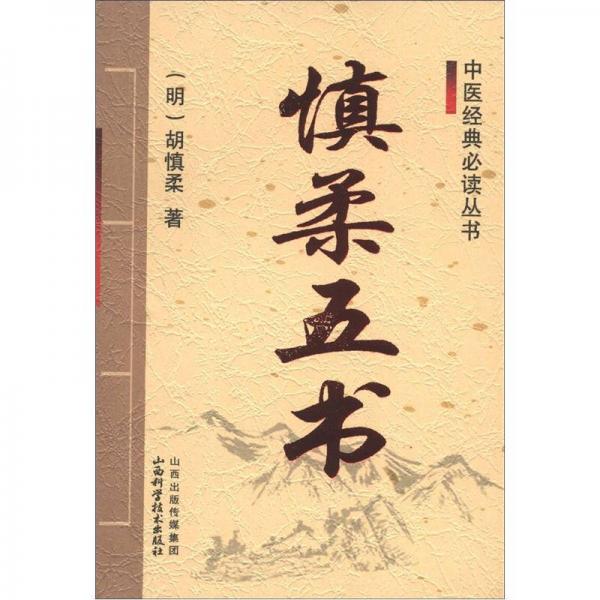 中醫(yī)經(jīng)典必讀叢書：慎柔五書