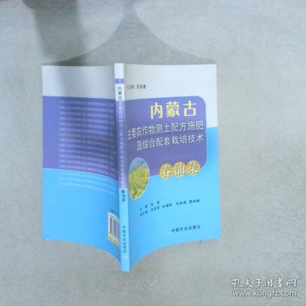 內(nèi)蒙古主要農(nóng)作物測(cè)土配方施肥及綜合配套栽培技術(shù)