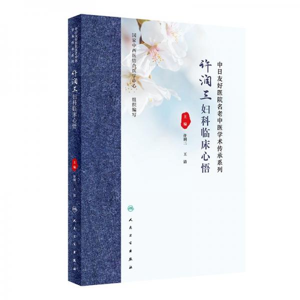許潤三婦科臨床心悟