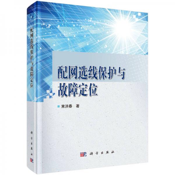配網(wǎng)選線保護與故障定位
