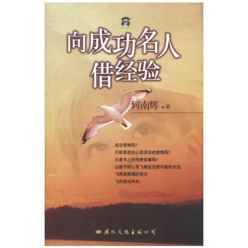 向成功名人借經(jīng)驗(yàn)