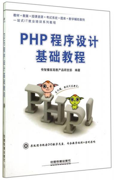 PHP程序设计基础教程/一站式IT就业培训系列教程