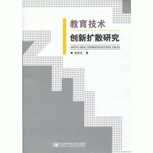 教育技術創(chuàng)新擴散研究
