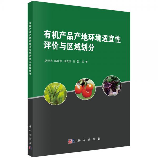 有機產(chǎn)品產(chǎn)地環(huán)境適宜性評價與區(qū)域劃分