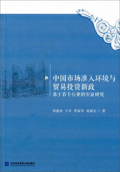 中國市場準入環(huán)境與貿(mào)易投資新政 基于若干行業(yè)的實證研究