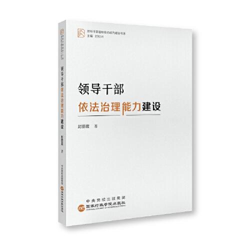 領(lǐng)導(dǎo)干部依法治理能力建設(shè)