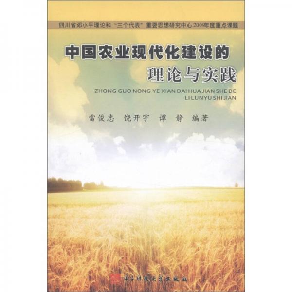 中國農(nóng)業(yè)現(xiàn)代化建設的理論與實踐