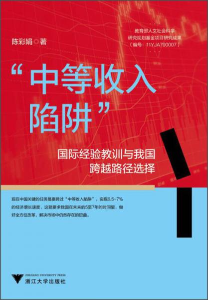 “中等收入陷阱”：國際經驗教訓與我國跨越路徑選擇