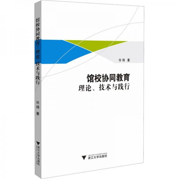 館校協(xié)同教育:理論、技術(shù)與踐行