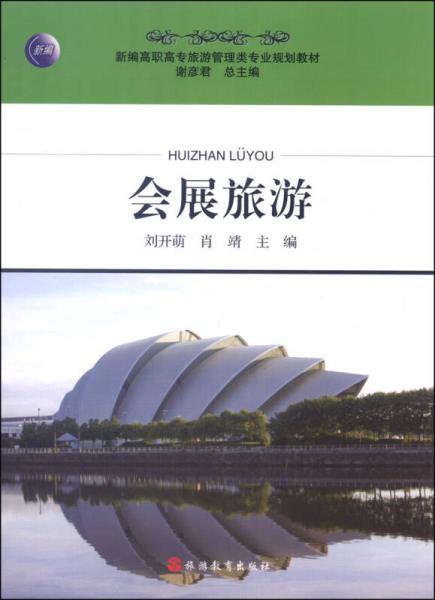 會(huì)展旅游/新編高職高專(zhuān)旅游管理類(lèi)專(zhuān)業(yè)規(guī)劃教材
