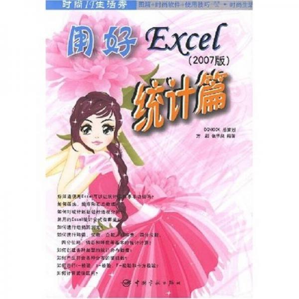 用好Excel統(tǒng)計(jì)篇（2007版）