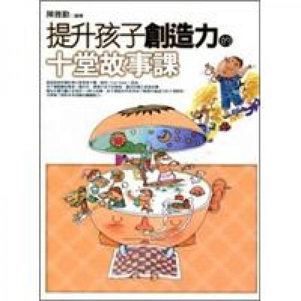 提升孩子創(chuàng)造力的十堂故事課