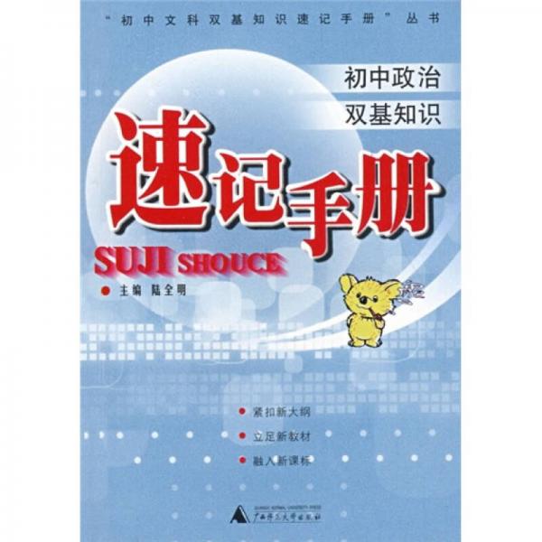 初中政治雙基知識(shí)速記手冊(cè)