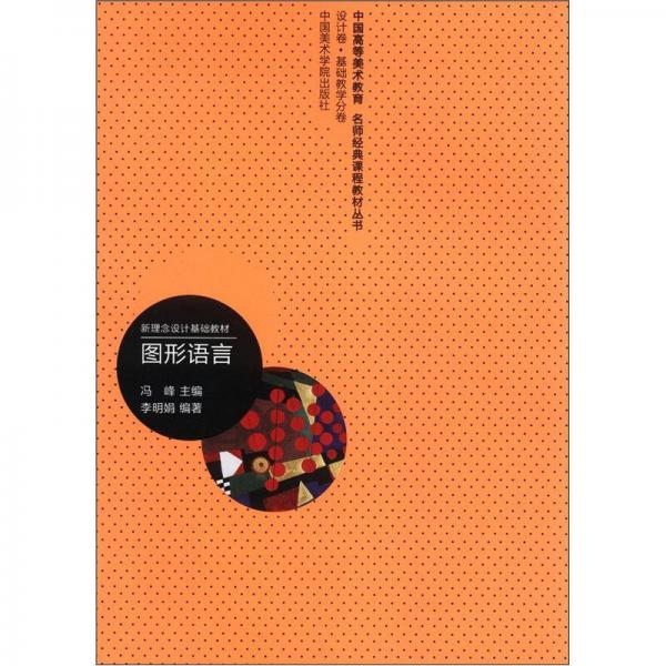 中國高等美術(shù)教育名師經(jīng)典課程教材叢書（設(shè)計卷·基礎(chǔ)教學(xué)分卷）·新理念設(shè)計基礎(chǔ)教材：圖形語言