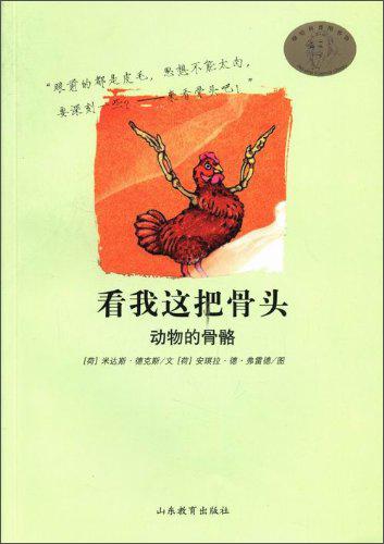 看我這把骨頭 : 動(dòng)物的骨骼