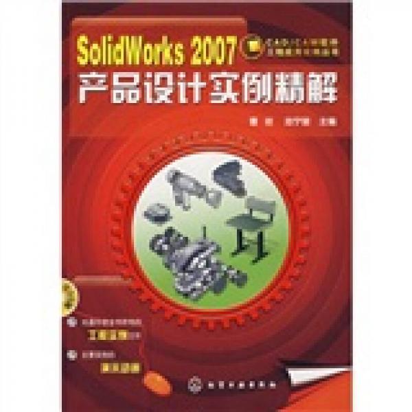 SolidWorks2007產(chǎn)品設(shè)計實(shí)例精解
