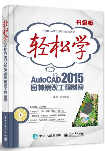 轻松学AutoCAD 2015园林景观工程制图
