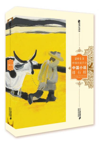 2013中国小说学会中篇小说排行榜