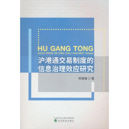 滬港通交易制度的信息治理效應(yīng)研究