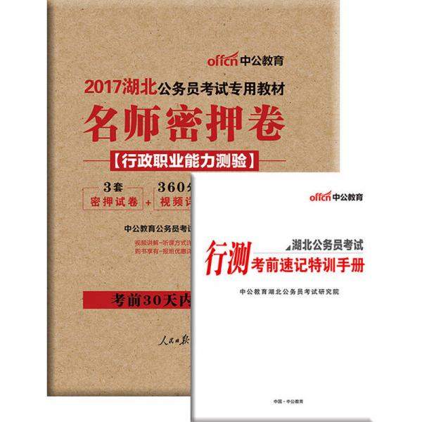 中公版·2017湖北公務(wù)員考試專用教材：名師密押卷·行政職業(yè)能力測驗(yàn)