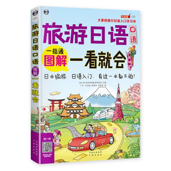 大家的旅行日语入门学习书·旅游日语口语：图解一看就会（全彩图解日语自学入门书）
