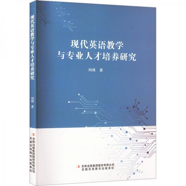 現(xiàn)代英語教學(xué)與專業(yè)人才培養(yǎng)研究