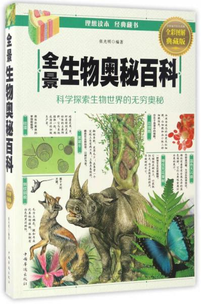 全景生物奥秘百科：科学探索生物世界的无穷奥秘（全彩图解典藏版）