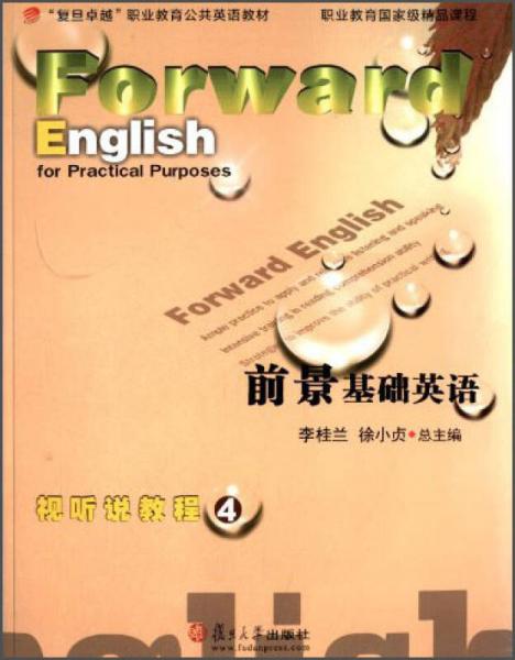 “复旦卓越”职业教育公共英语教材·前景基础英语：视听说教程4